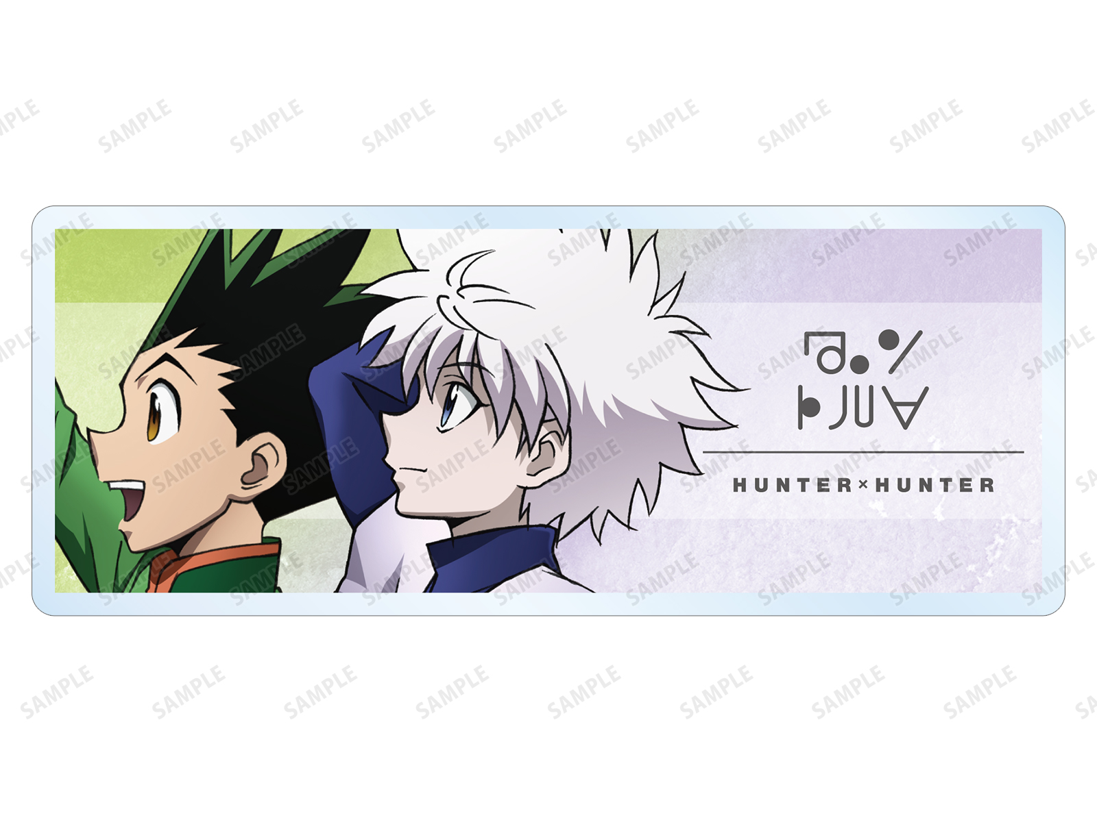 HUNTER×HUNTER』アニメイトフェア開催決定！キルア・クラピカらの