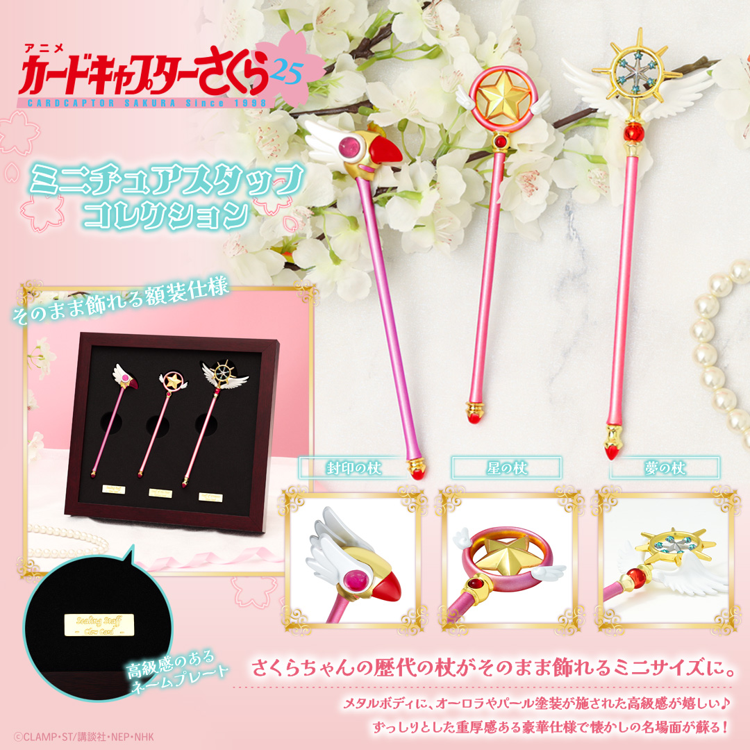 カードキャプターさくら』封印の杖・星の杖・夢の杖の3本セットが豪華