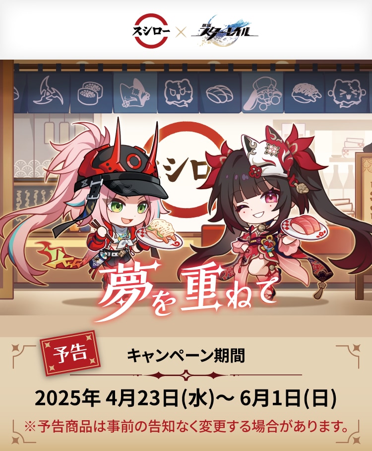 崩壊：スターレイル×スシロー」4月23日よりコラボ開催！メタリック