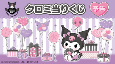 サンリオ「クロミ当りくじ」10月4日に発売！20周年をお祝いする