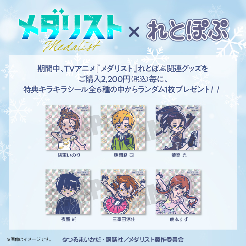 メダリスト』新作グッズ“れとぽぷ”シリーズが発売開始！司や夜鷹の