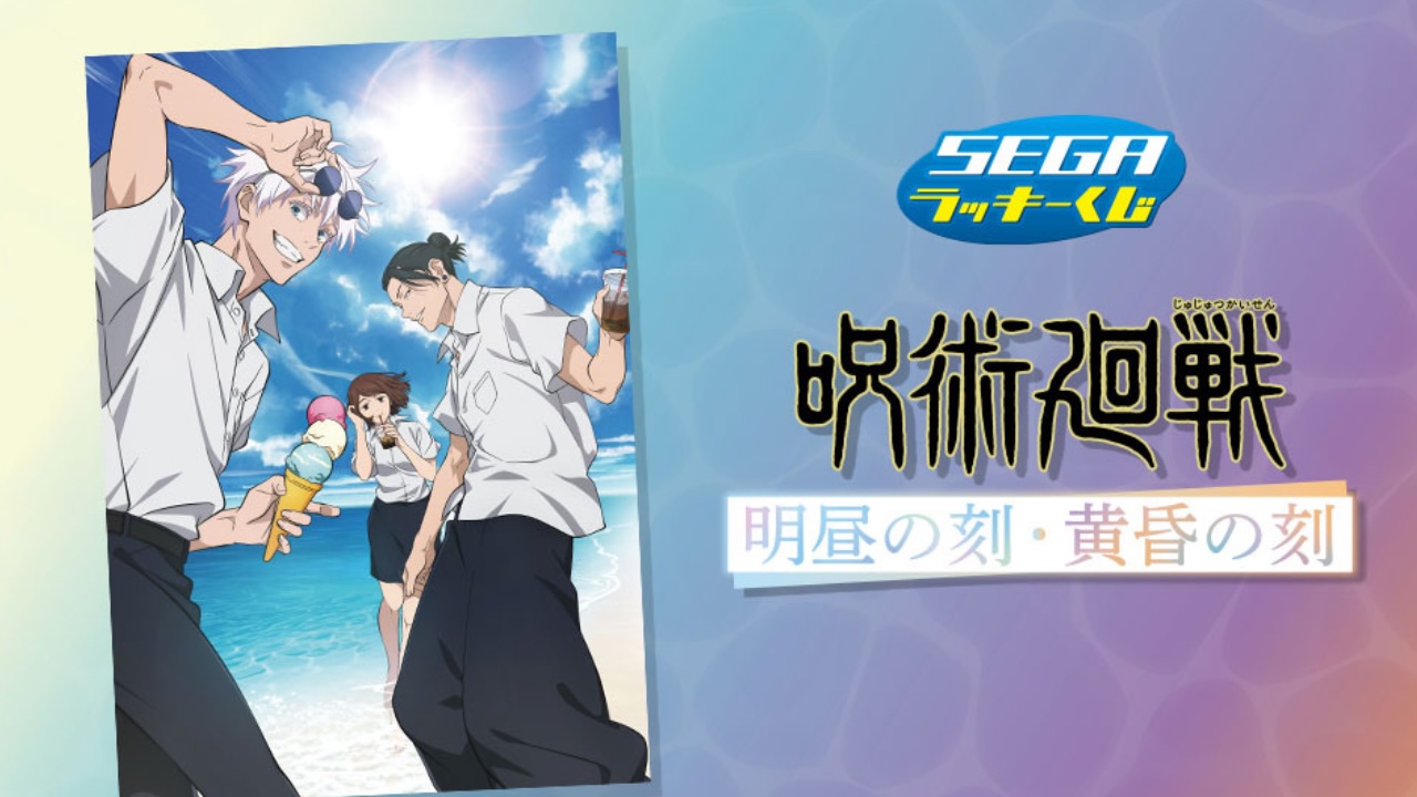 呪術廻戦』セガ ラッキーくじ「明昼の刻・黄昏の刻」6月3日より発売
