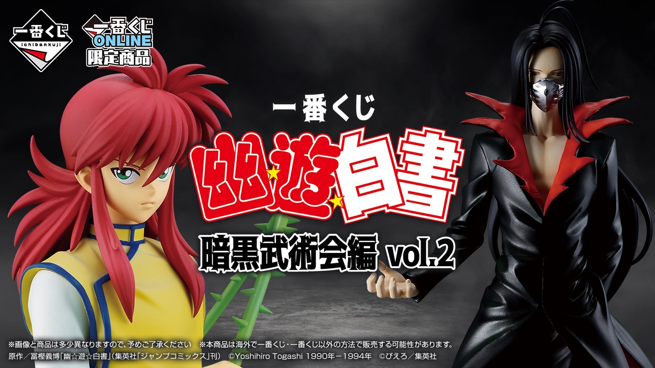 一番くじ「幽遊白書 暗黒武術会編 vol.2」2025年10月上旬に発売決定