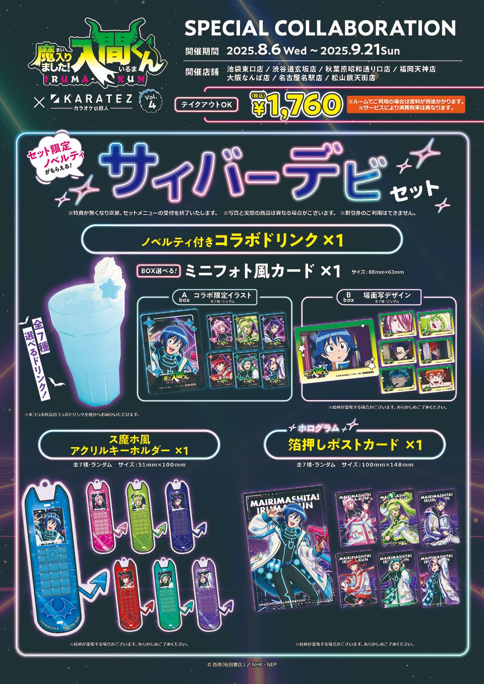 魔入りました！入間くん×カラオケの鉄人」8月6日よりコラボ第4弾開催