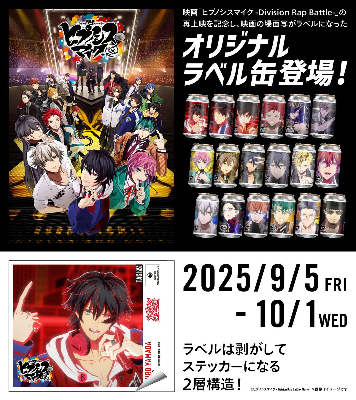 ヒプマイ』9月5日よりオリジナルラベル缶発売！『ヒプムビ』の名シーン