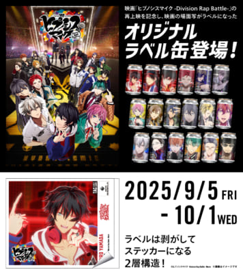 ヒプマイ』9月5日よりオリジナルラベル缶発売！『ヒプムビ』の名シーン