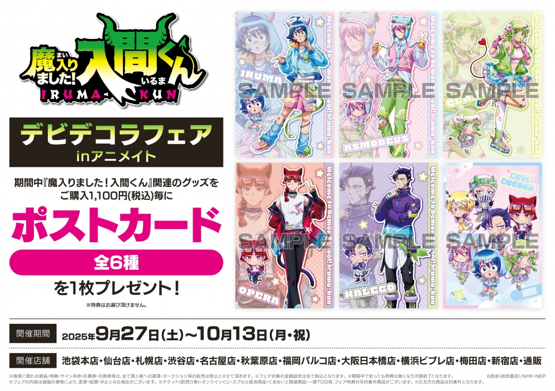 魔入りました！入間くん』アニメイトフェアが開催決定！アクリル