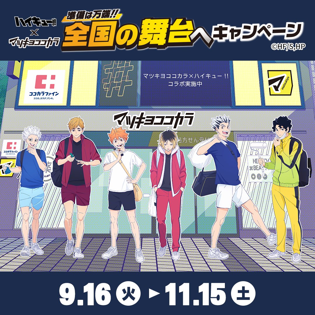 ハイキュー!!×マツキヨココカラ」9月16日よりコラボキャンペーン開催