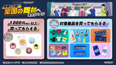 ハイキュー!!×マツキヨココカラ」9月16日よりコラボキャンペーン開催