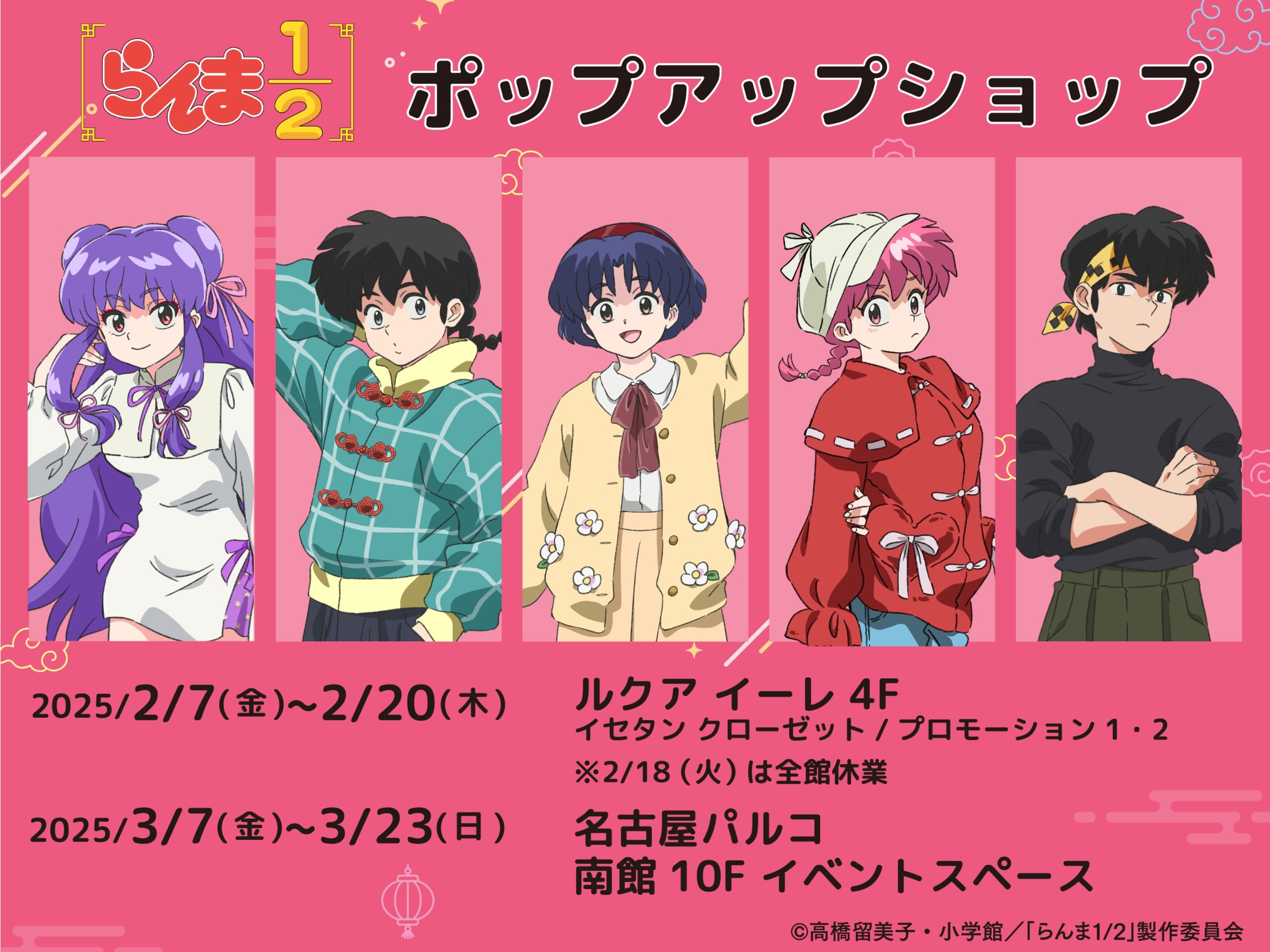 アニメ『らんま1/2』ポップアップショップ開催！私服姿の乱馬やあかね