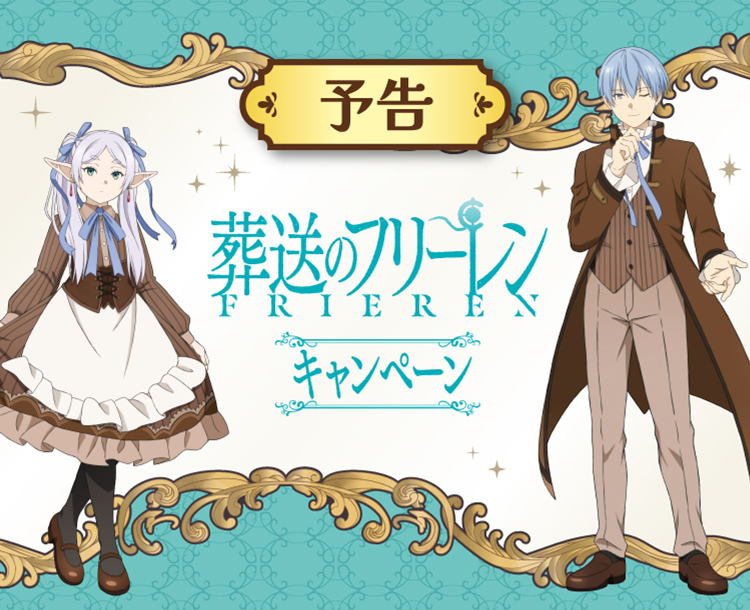 葬送のフリーレン×ファミリーマート」1月7日コラボキャンペーン開始