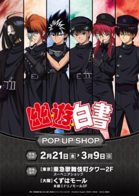 幽☆遊☆白書』ポップアップショップが東京・大阪で開催！幽助や蔵馬