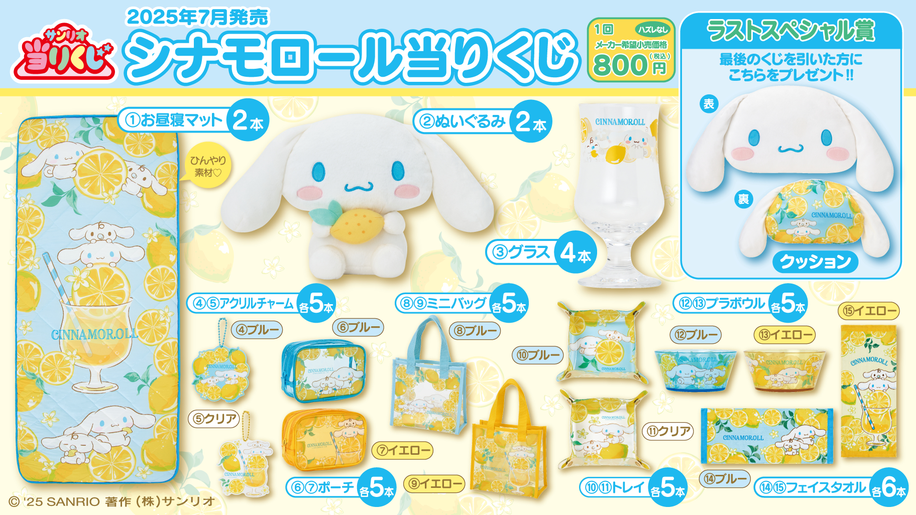 サンリオ「シナモロール当りくじ」7月5日に発売決定！レモンがテーマの
