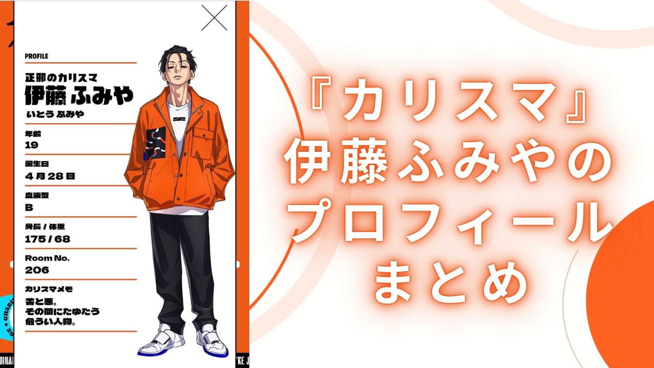 カリスマ』伊藤ふみやのプロフィールまとめ！声優・身長・誕生日などを