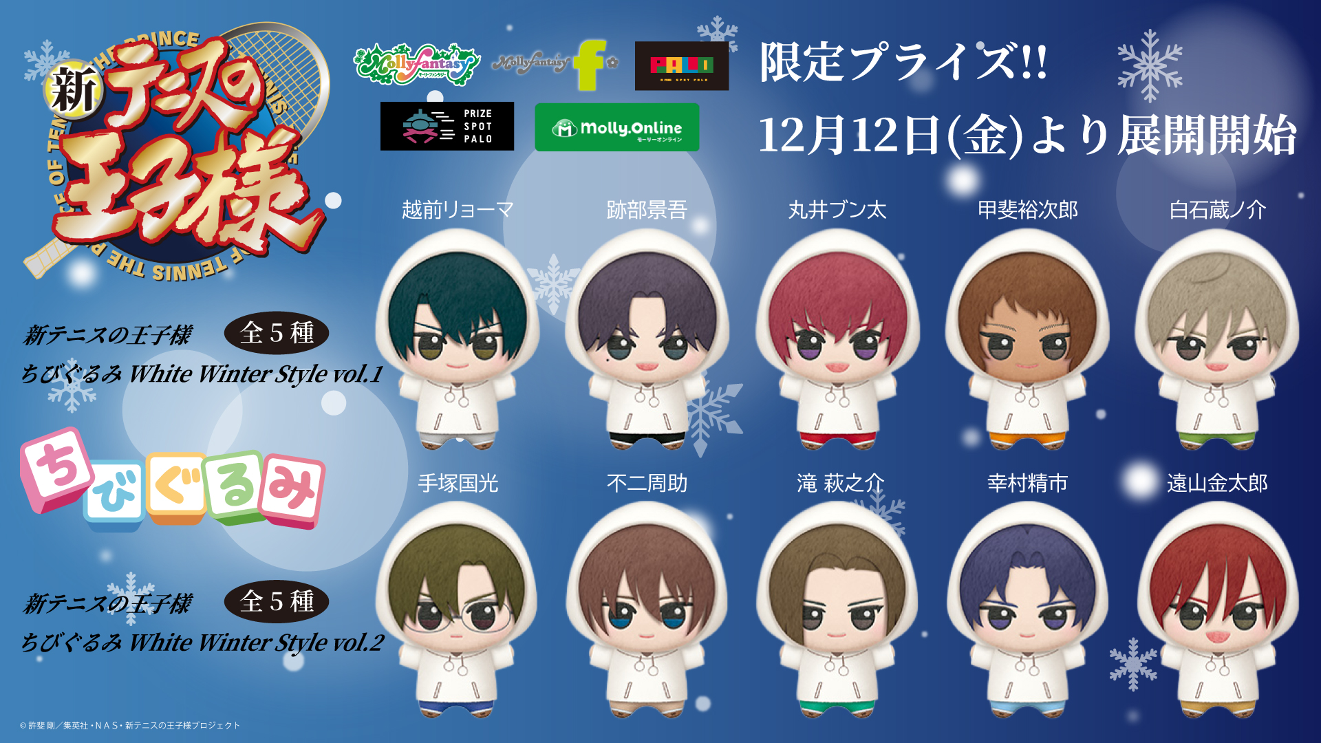 テニプリ』12月12日より限定プライズちびぐるみ展開！冬の描きおろし