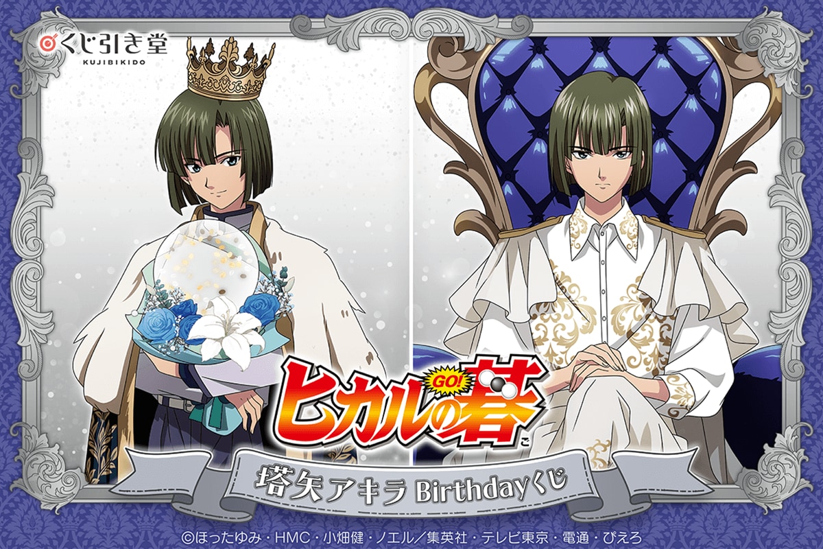 ヒカルの碁』塔矢アキラBirthdayくじがくじ引き堂に登場！王子様のよう
