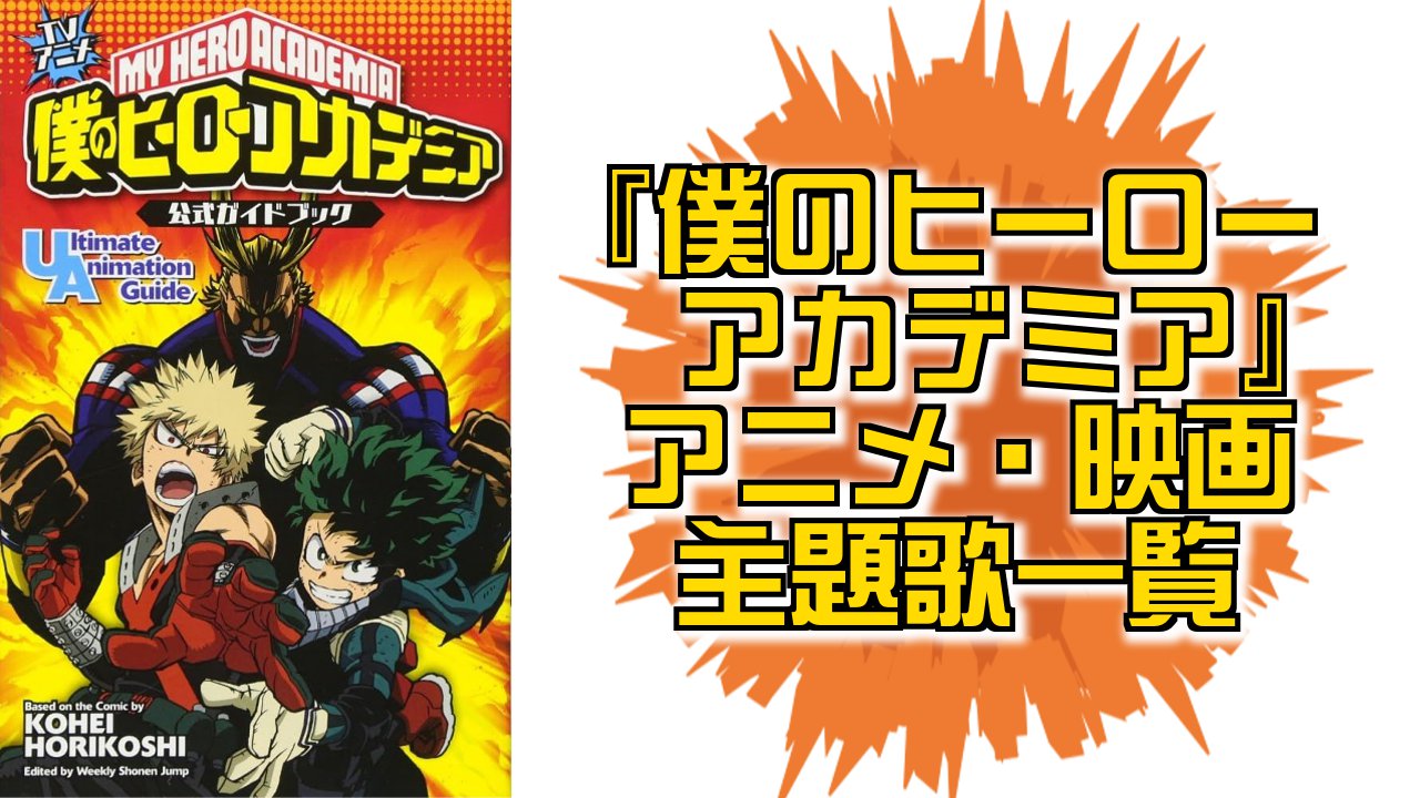 2026年最新】『ヒロアカ』主題歌一覧！OP・ED全曲まとめ｜アニメ全
