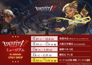 Identity V 第五人格」オンリーショップ今年も開始！計43体のUR衣装