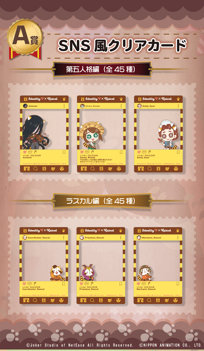 第五人格」×「ラスカル」全90種類のキャラがラスカル化！コラボ