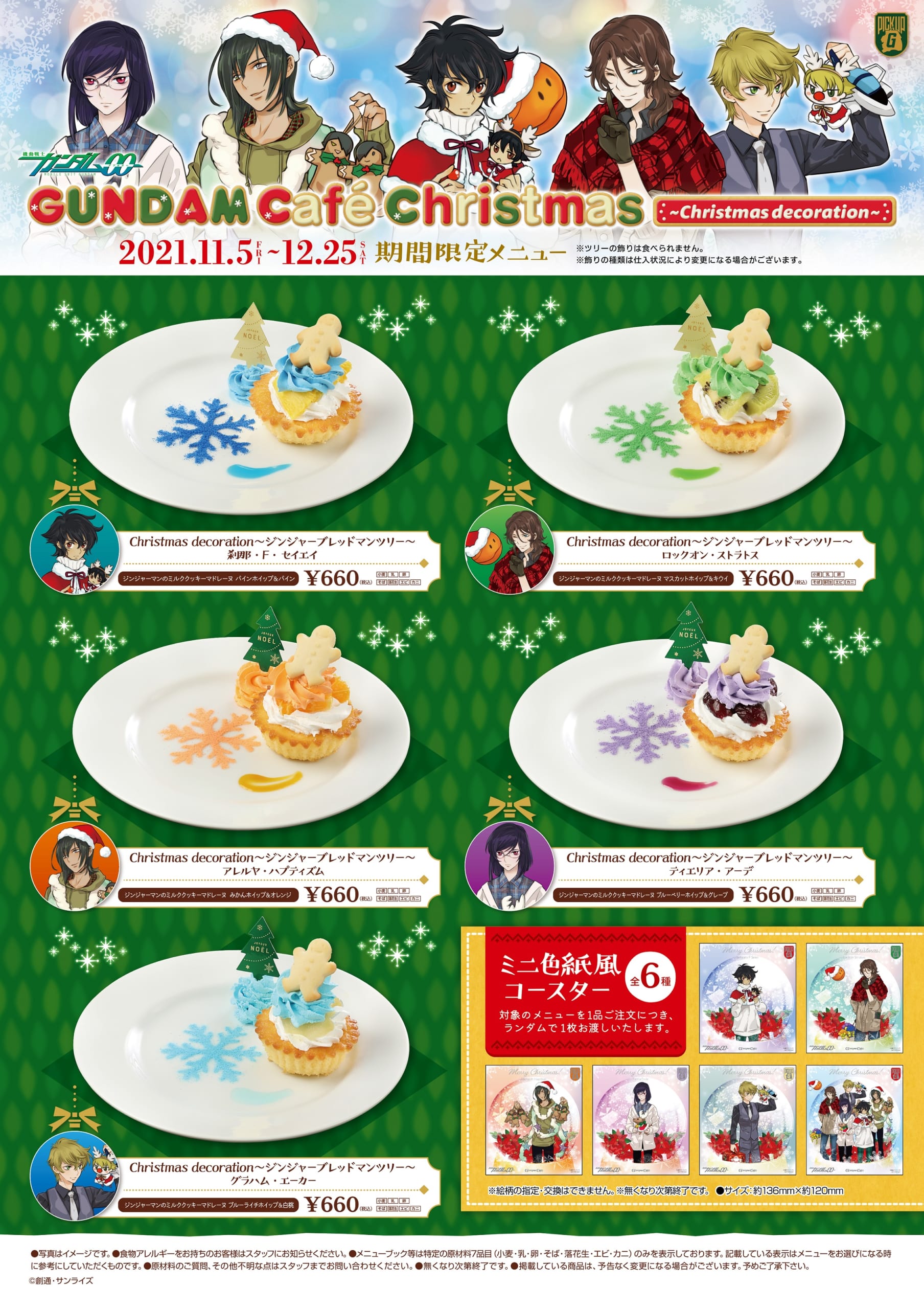 ガンダムカフェクリスマス」詳細解禁！今年はカミーユ・ヒイロら総勢15