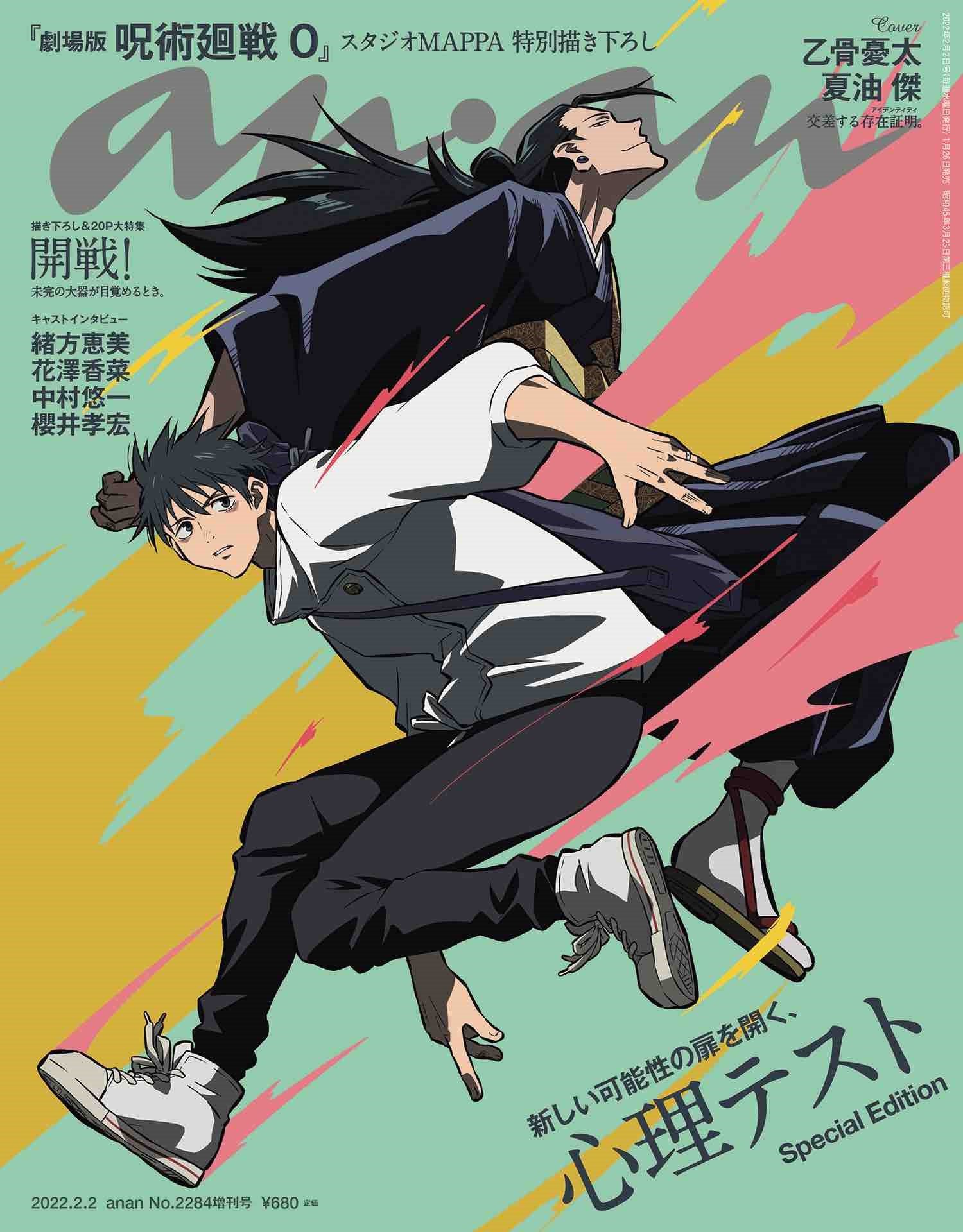 劇場版 呪術廻戦 0」ananの表紙で交差する乙骨と夏油！「違うタイプの