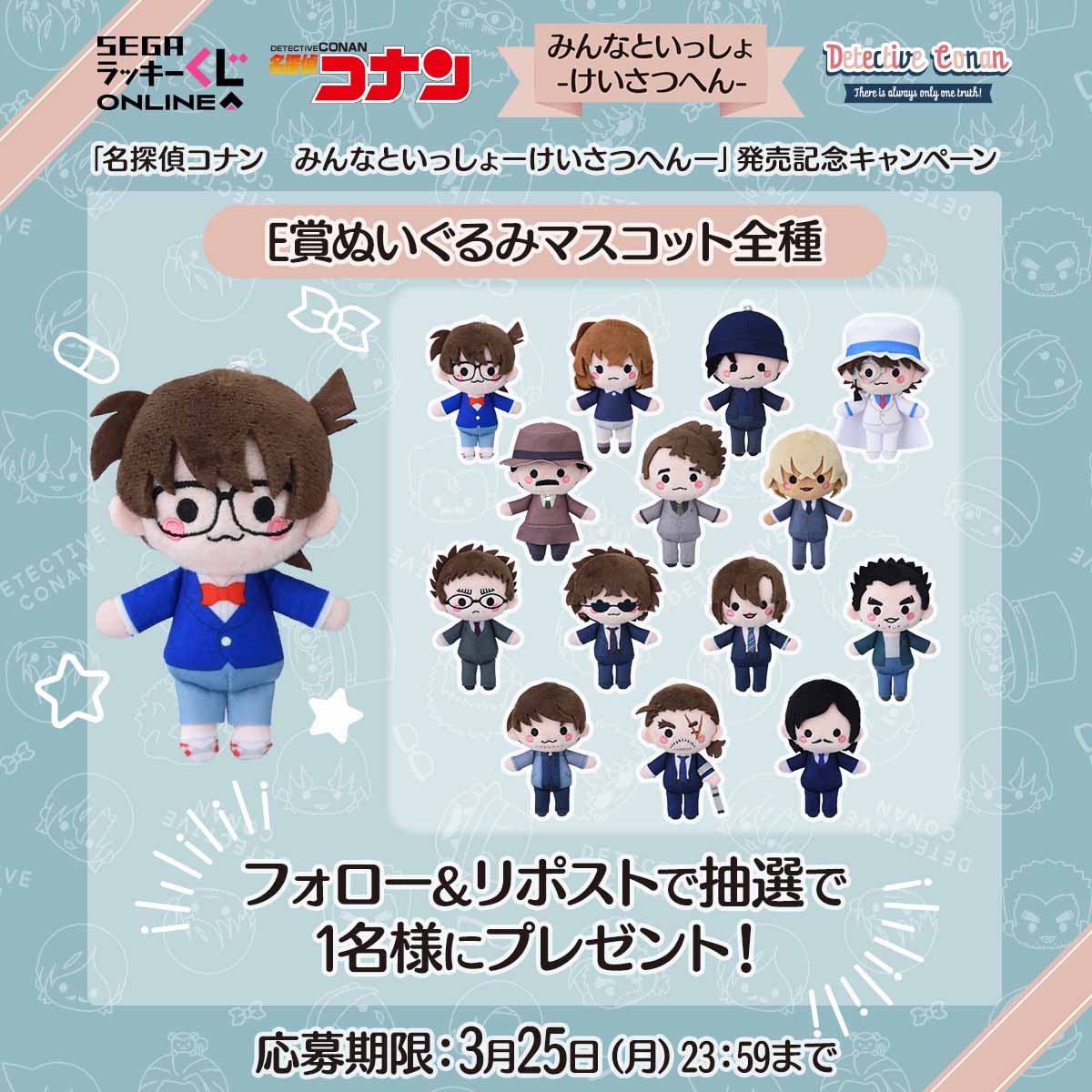 名探偵コナン』セガラッキーくじオンラインに警察キャラが集結！安室や