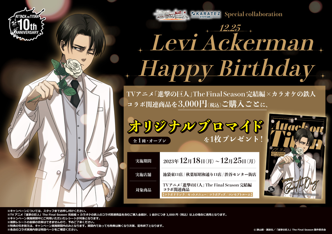 進撃の巨人×カラ鉄」11月22日よりコラボ！白スーツイラストが復刻&兵長