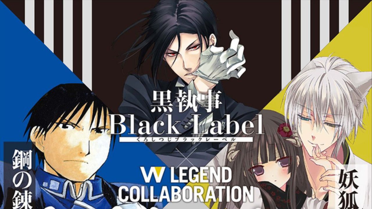 黒執事』と『妖狐x僕SS』『鋼の錬金術師』が夢のコラボ！ビター