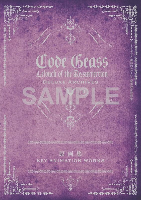 コードギアス 復活のルルーシュ』から豪華設定資料集が発売決定！原画