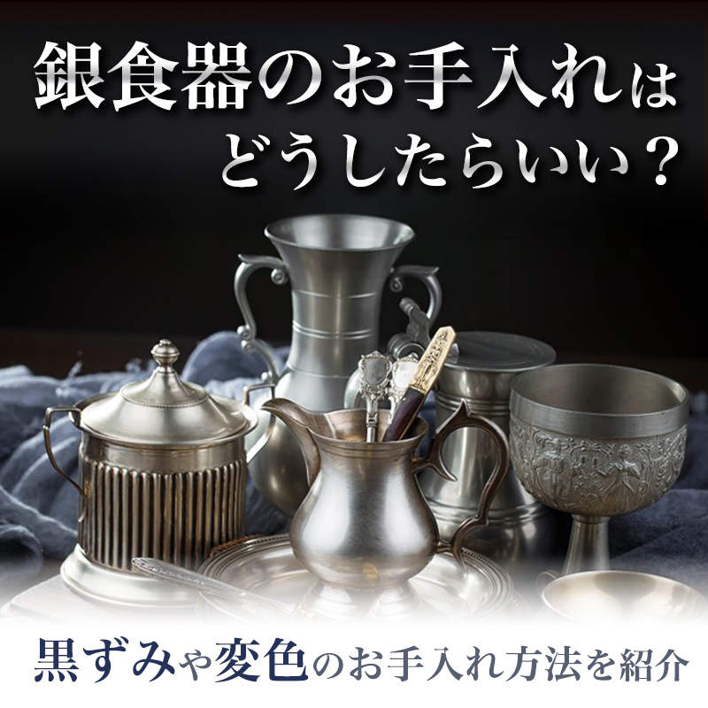 銀食器のお手入れはどうしたらいい？黒ずみや変色のお手入れ方法を紹介