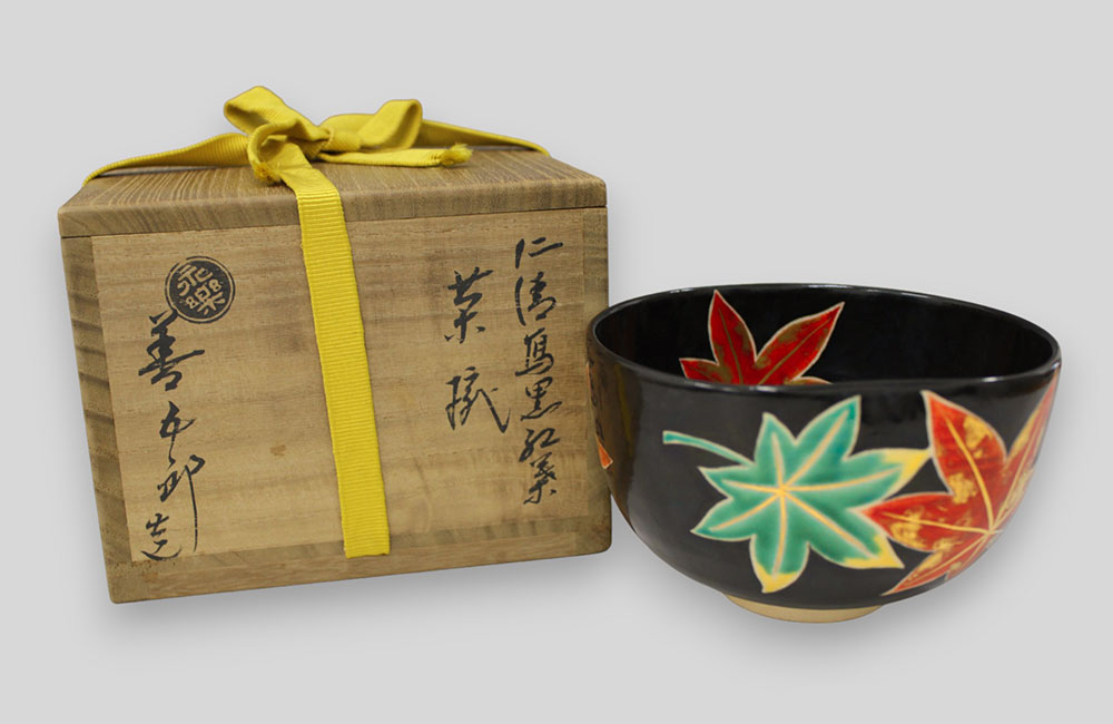 十六代永楽善五郎【仁清写黒紅葉茶碗】買取実績｜日晃堂 買取実績