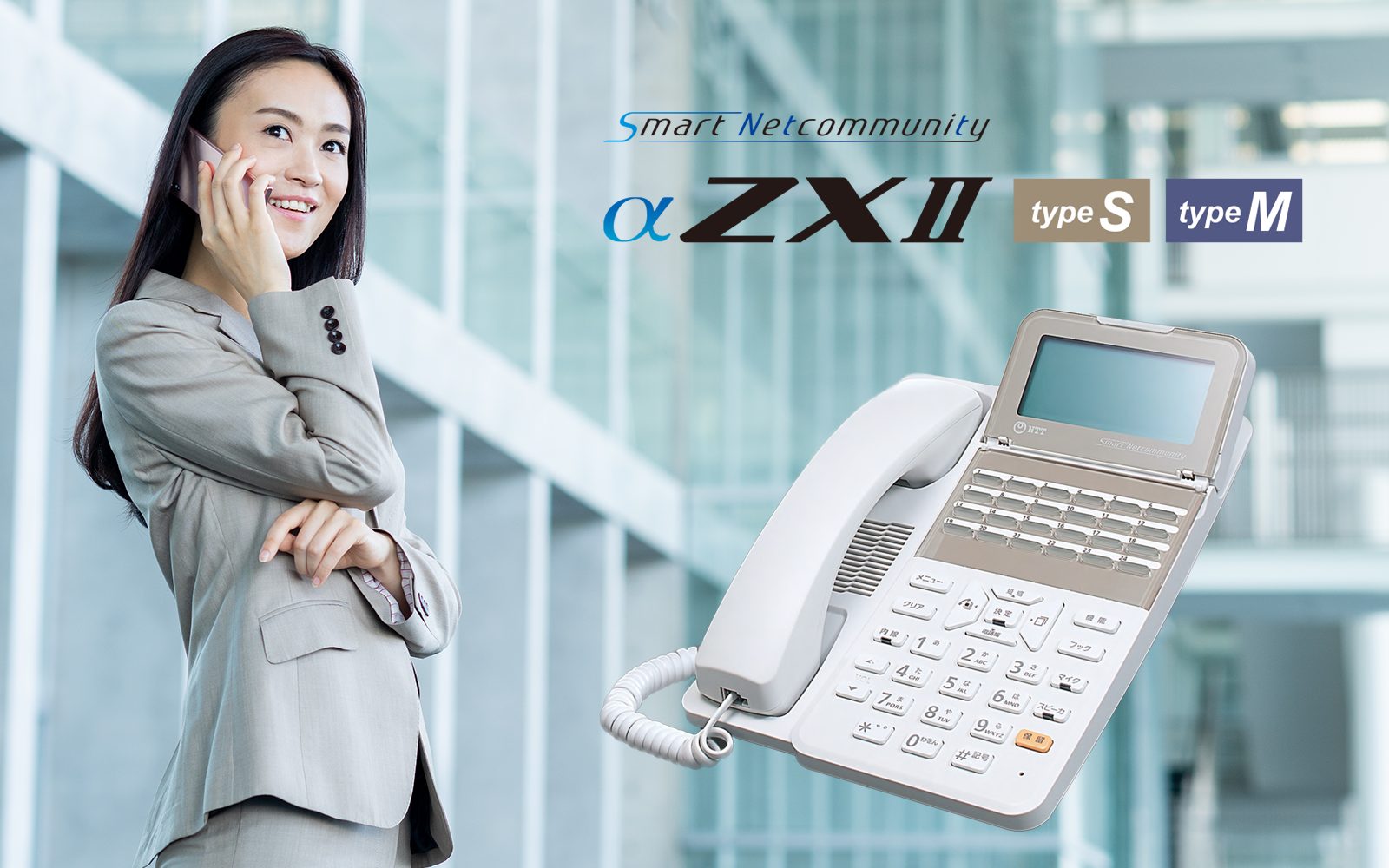 NTTビジネスフォンαZXⅡ | 株式会社NIK | ビジネスフォン(ビジネスホン