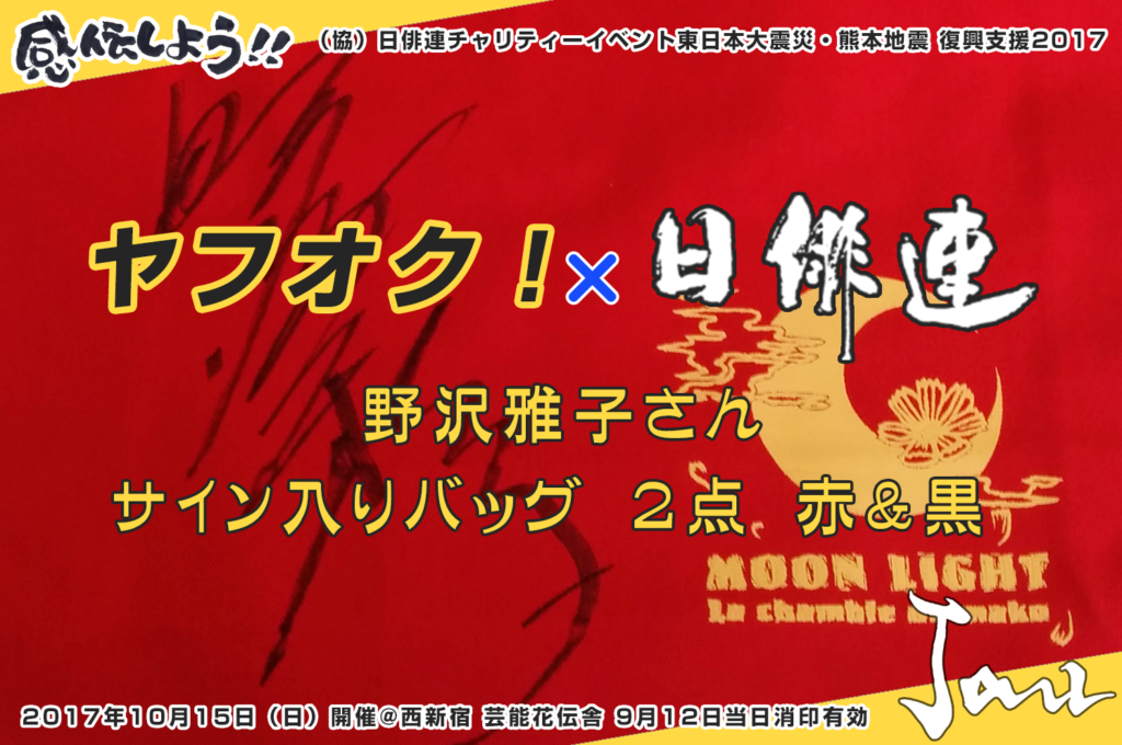 ヤフオク！×日俳連 チャリティーオークション！『野沢雅子さんご提供