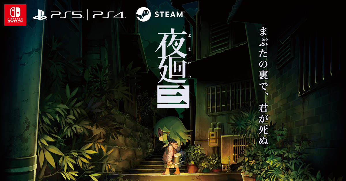 夜廻シリーズ 公式アートブック 好評発売中| 夜廻三 | 日本一ソフトウェア