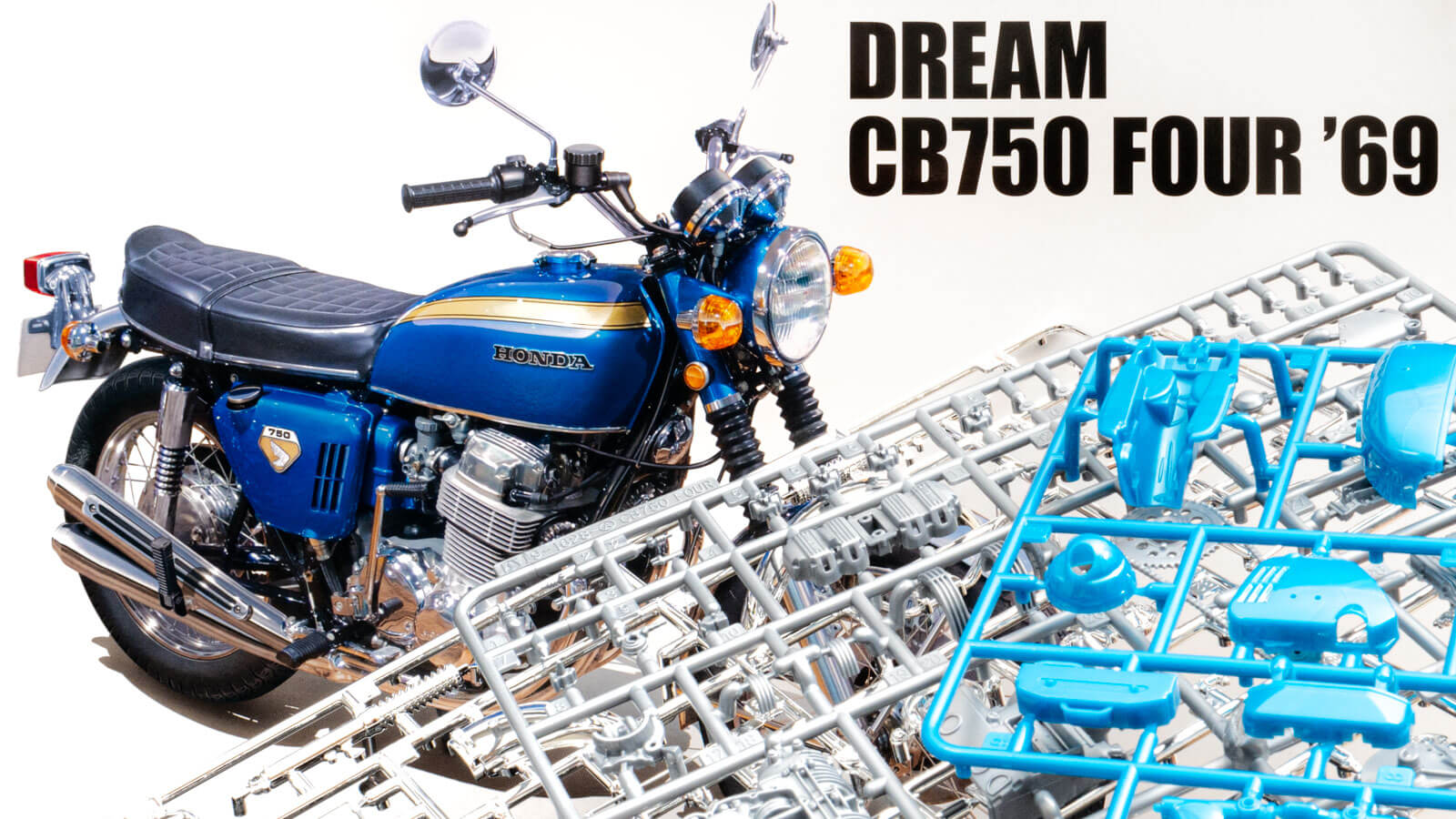 夢のアオシマ新作バイクプラモデル、CB750 FOURに込められたメッセージ