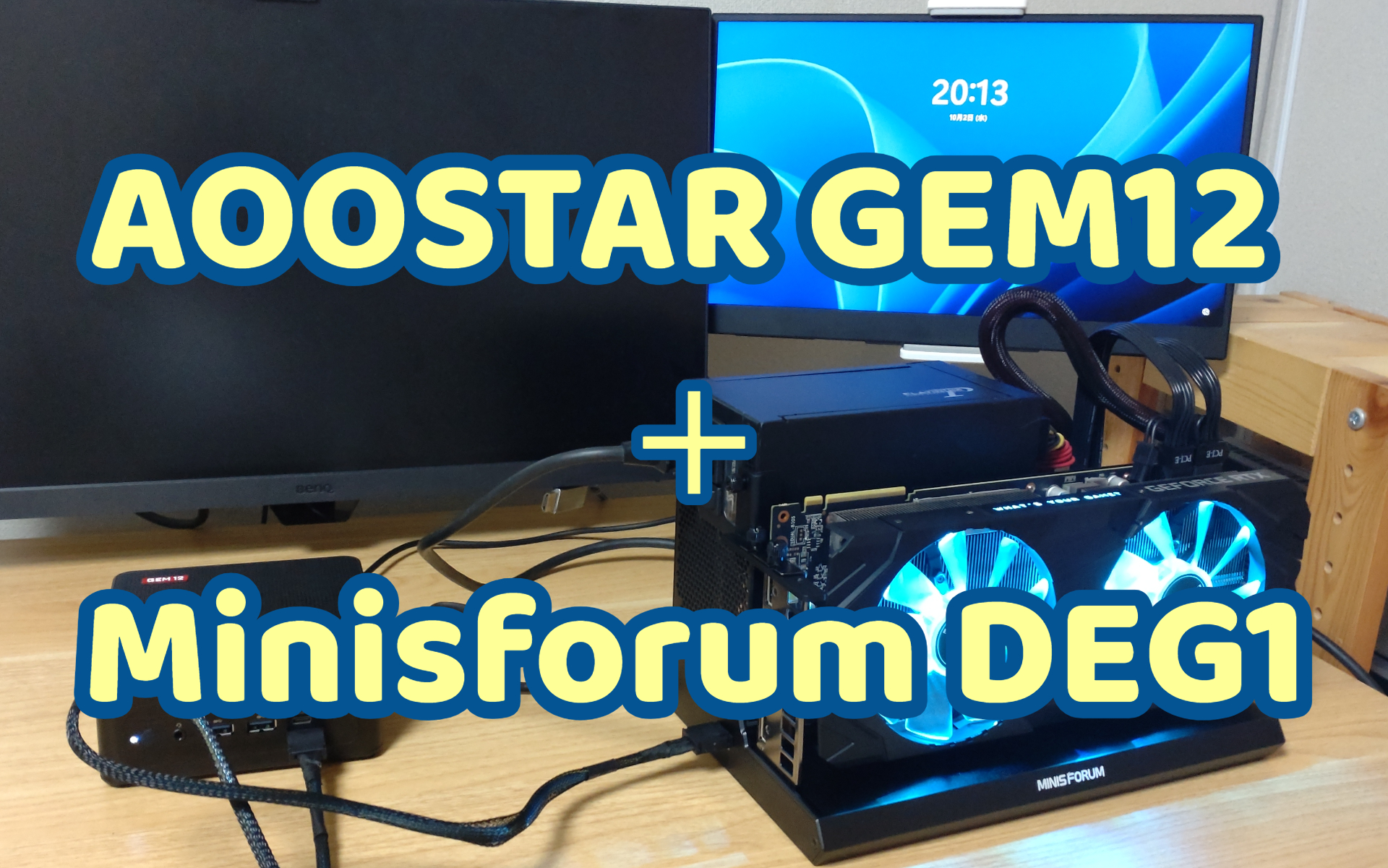 ミニPCが欲しい！～AOOSTAR GEM12購入記 その4 外付けGPU接続編