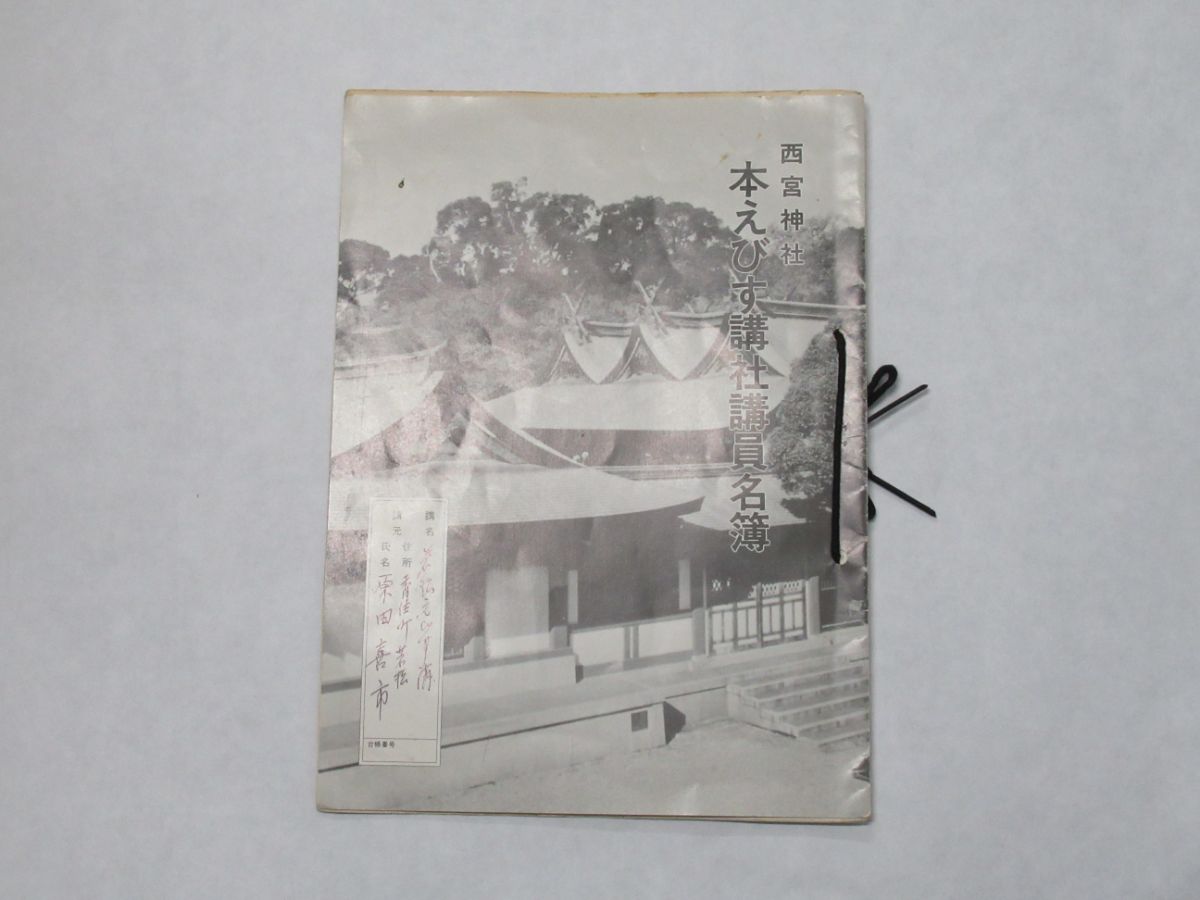 えびす信仰資料 | 西宮神社