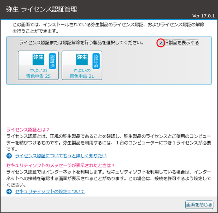やよいの青色申告 25】ダウンロードとインストール方法について | 新田設計