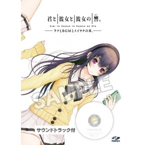 君と彼女と彼女の恋。』 君と彼女と彼女の響。 ～ラフとBGMとイイワケ