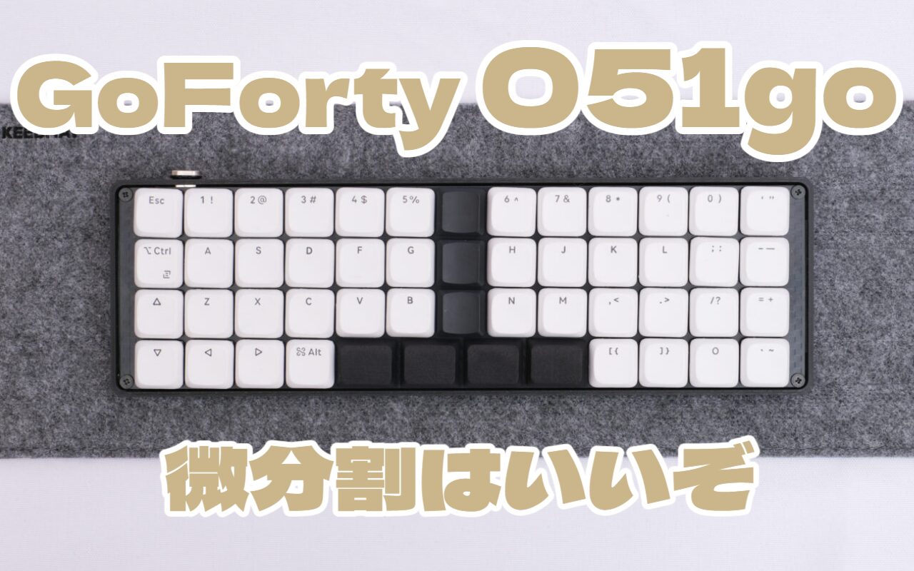 GoFortyシリーズのO51Goが最高な話 | 微分割キーボードはいいぞ