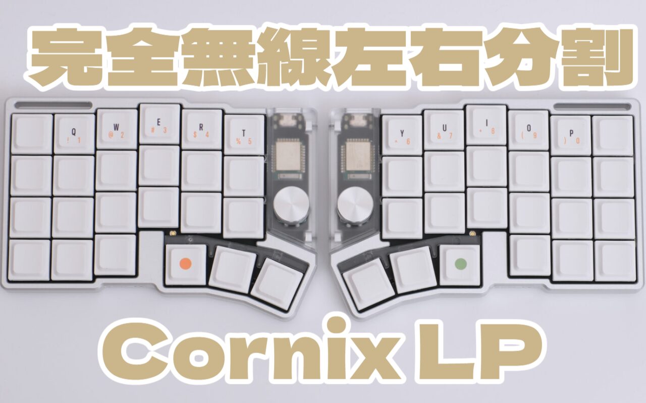 無線分割×金属筐体キーボード】Cornixレビュー｜キーマップ、分割