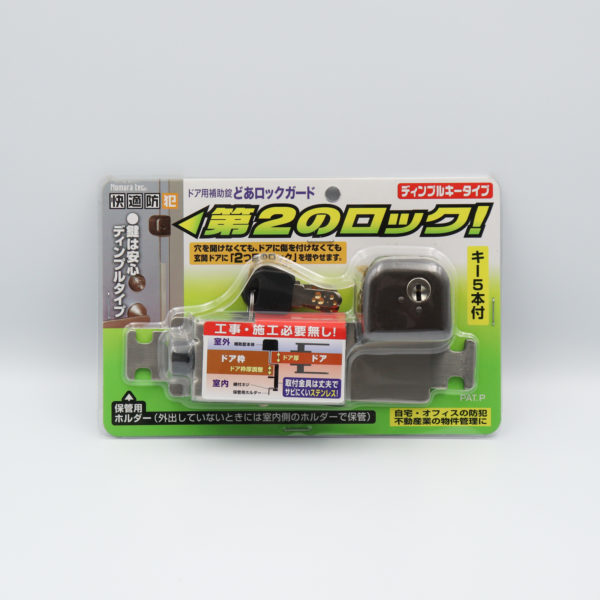 快適防犯 どあロックガード ディンプルキータイプ - 防犯・防災グッズ