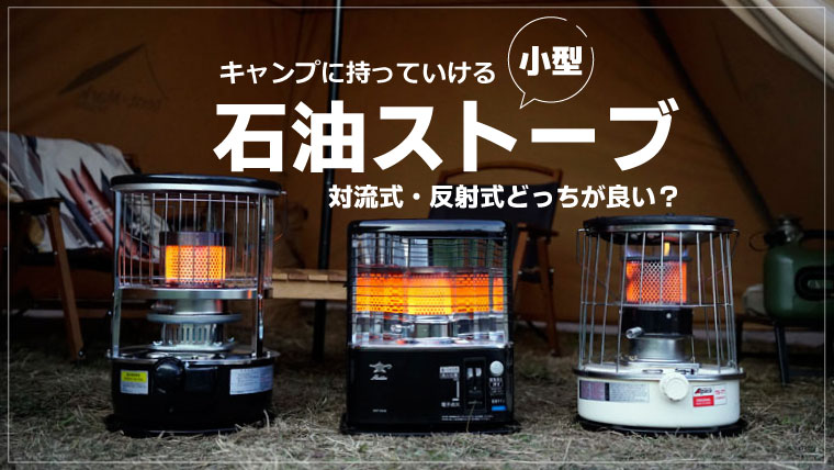 アラジンの反射式石油ストーブ！AKP-S248をレビュー！キャンプでも自宅