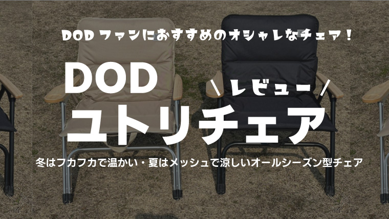 DODユトリチェアのメリット・デメリットまで写真たっぷりで詳しく