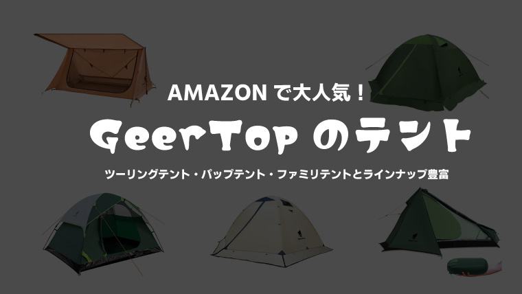 コスパ最強のギアトップのソロテント！GEERTOPテントの口コミ評判