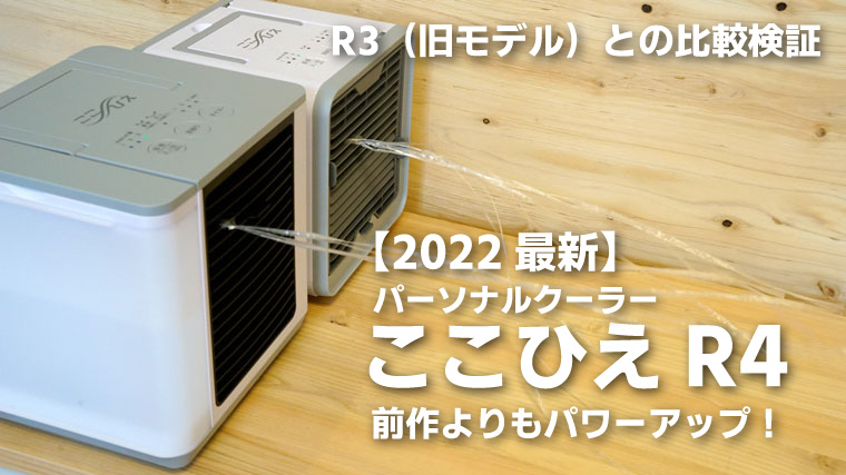 ここひえR4を徹底レビュー【最新】効果はある？口コミや評判は