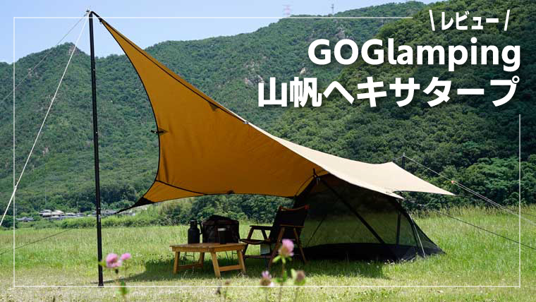 張り姿がかっこいい！山帆ヘキサタープはタープ泊に最適！ | ノマド