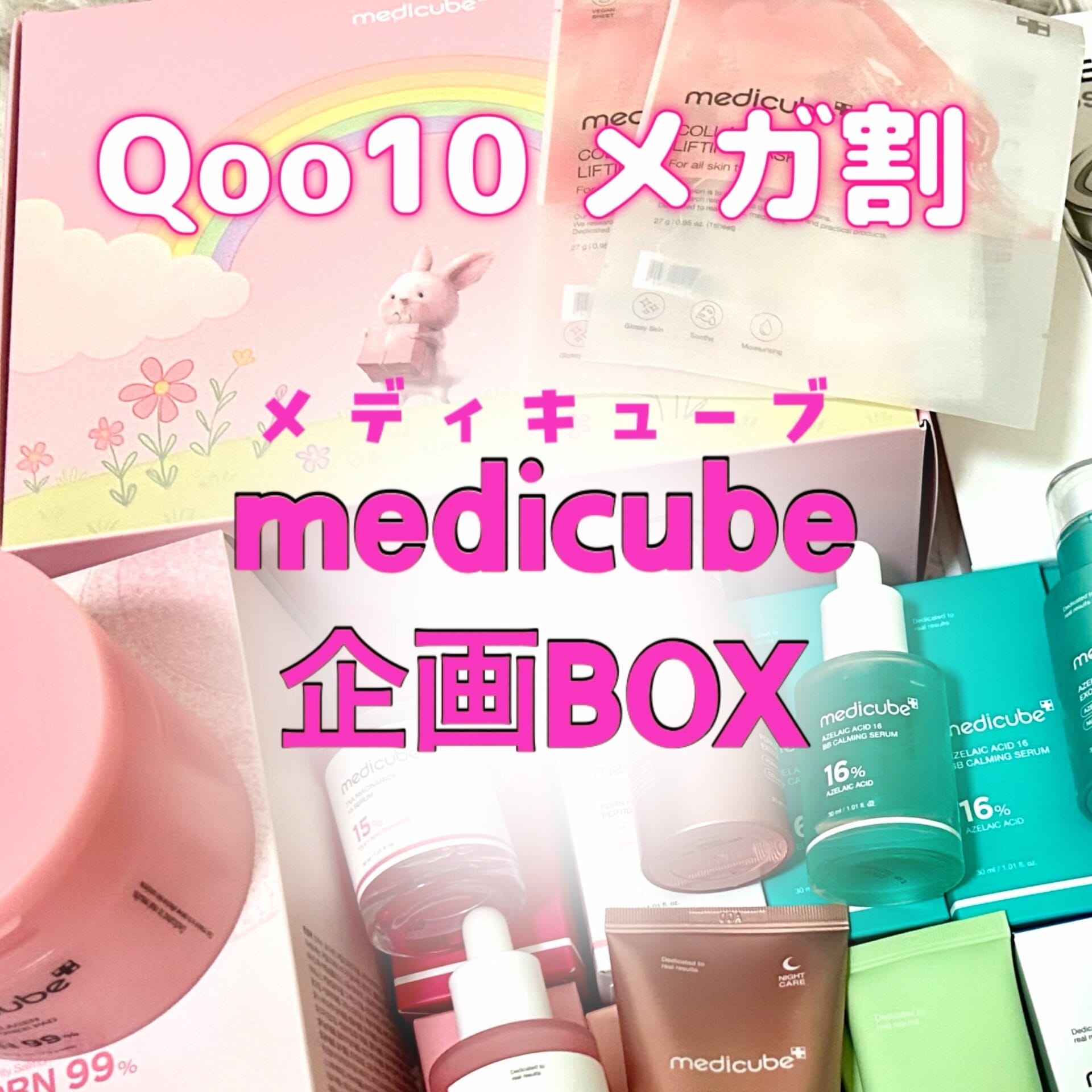 Qoo10メガ割直前】買ってよかった？メディキューブの企画BOX紹介＆正直