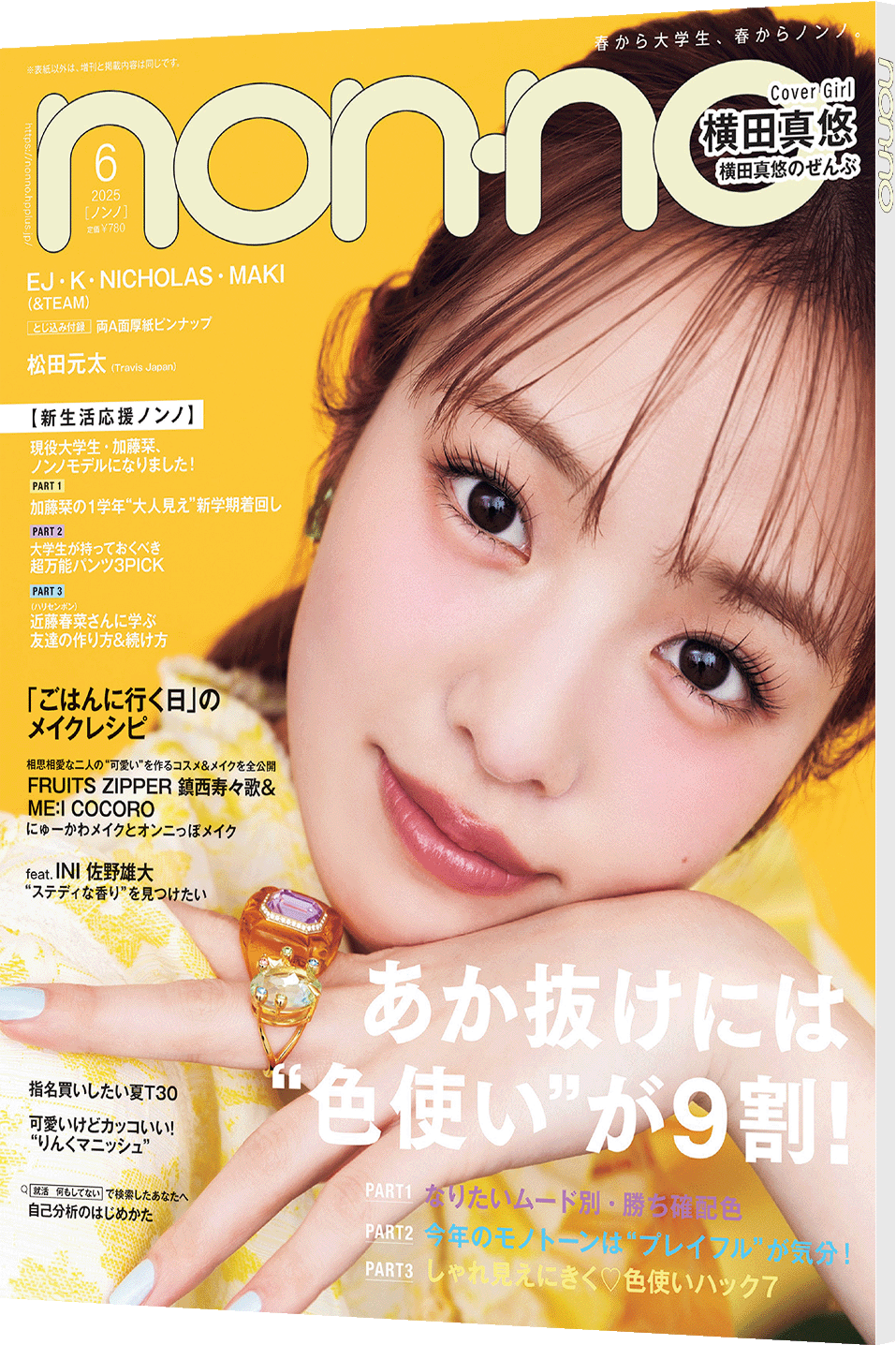 2025年6月号 | 無料試し読み | non-no web