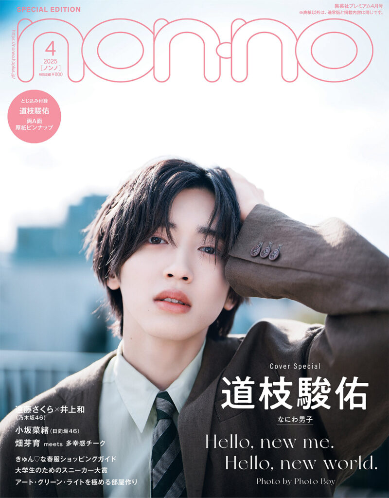 なにわ男子・道枝駿佑のノンノ表紙解禁。“Photo Boy”ことSnow Man